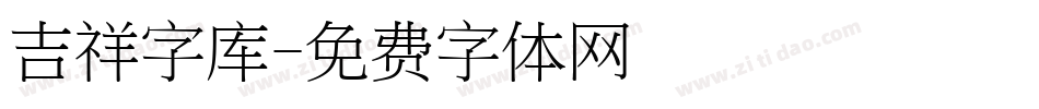 吉祥字库字体转换