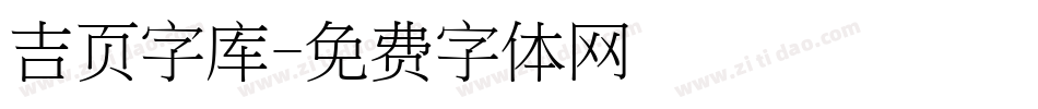 吉页字库字体转换