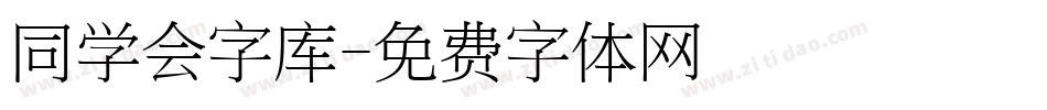 同学会字库字体转换