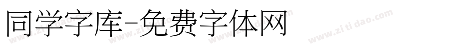 同学字库字体转换