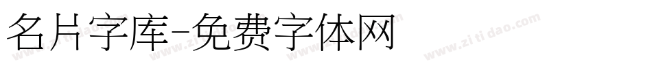 名片字库字体转换