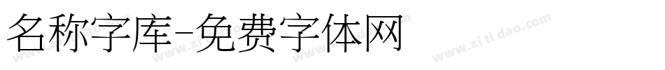 名称字库字体转换