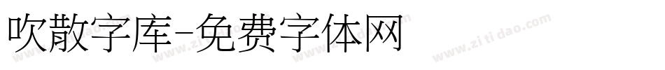 吹散字库字体转换