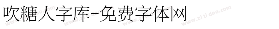 吹糖人字库字体转换