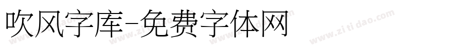 吹风字库字体转换