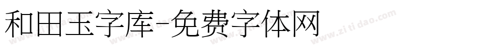 和田玉字库字体转换