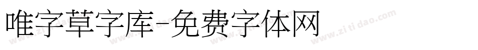 唯字草字库字体转换