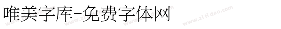 唯美字库字体转换