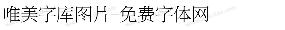 唯美字库图片字体转换