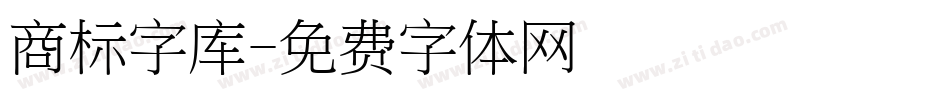 商标字库字体转换