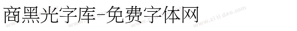 商黑光字库字体转换