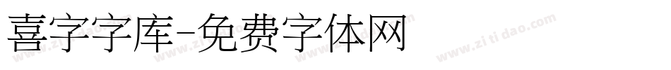 喜字字库字体转换