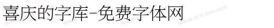 喜庆的字库字体转换