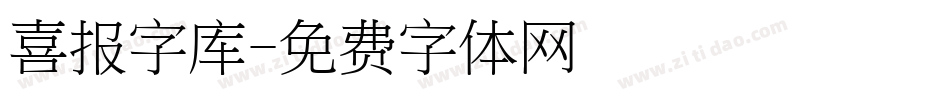 喜报字库字体转换