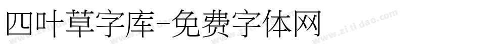 四叶草字库字体转换