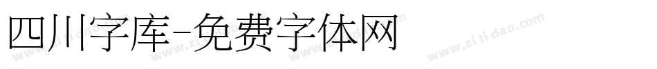 四川字库字体转换