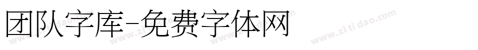 团队字库字体转换