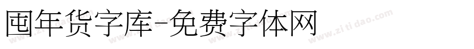 囤年货字库字体转换