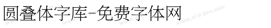 圆叠体字库字体转换