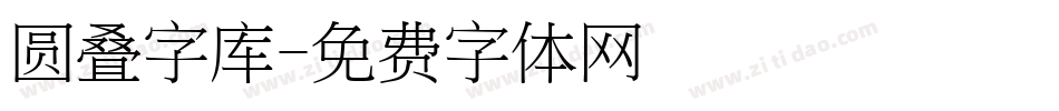 圆叠字库字体转换