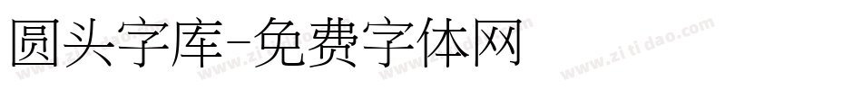 圆头字库字体转换