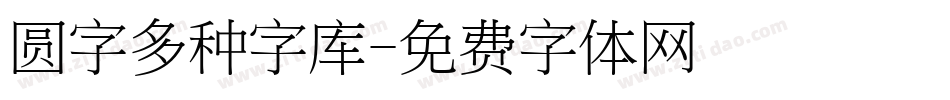 圆字多种字库字体转换