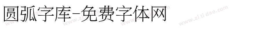 圆弧字库字体转换