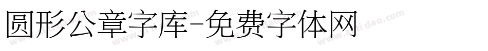 圆形公章字库字体转换