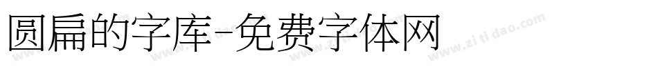 圆扁的字库字体转换