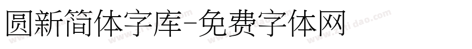 圆新简体字库字体转换