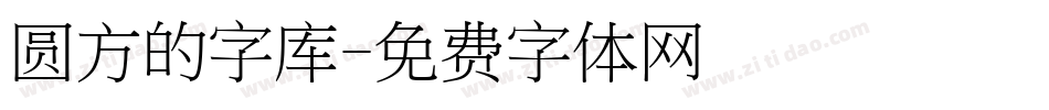 圆方的字库字体转换