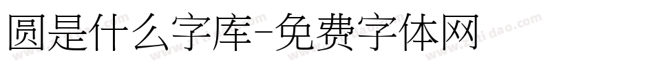 圆是什么字库字体转换