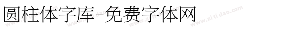 圆柱体字库字体转换