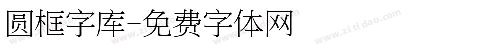 圆框字库字体转换