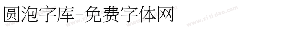 圆泡字库字体转换