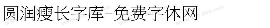 圆润瘦长字库字体转换