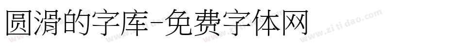 圆滑的字库字体转换