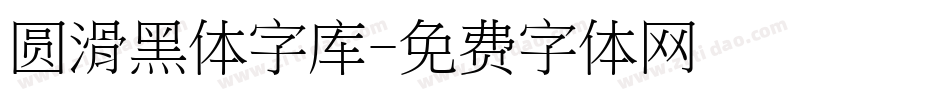 圆滑黑体字库字体转换