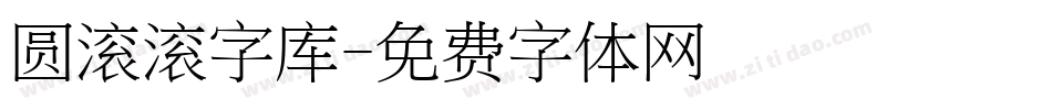 圆滚滚字库字体转换