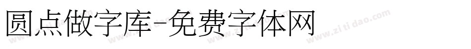 圆点做字库字体转换