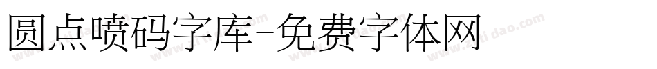 圆点喷码字库字体转换