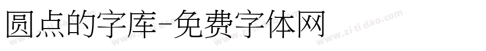 圆点的字库字体转换