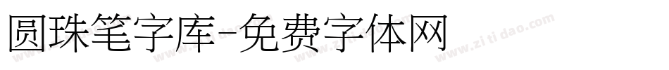 圆珠笔字库字体转换