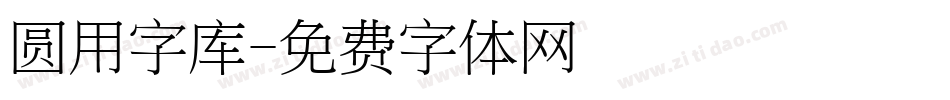 圆用字库字体转换