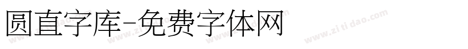 圆直字库字体转换