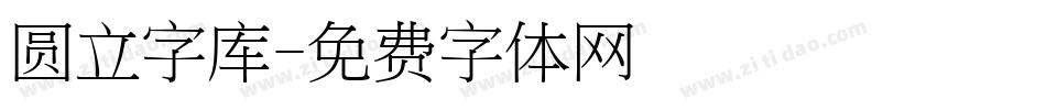 圆立字库字体转换