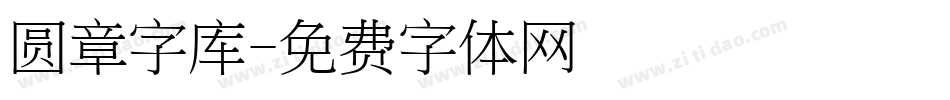 圆章字库字体转换