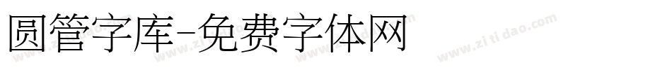 圆管字库字体转换