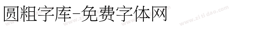 圆粗字库字体转换