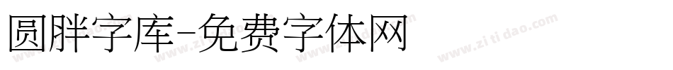 圆胖字库字体转换